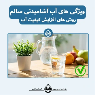 ویژگی‌های آب آشامیدنی سالم و راهکارهای بهبود کیفیت آن